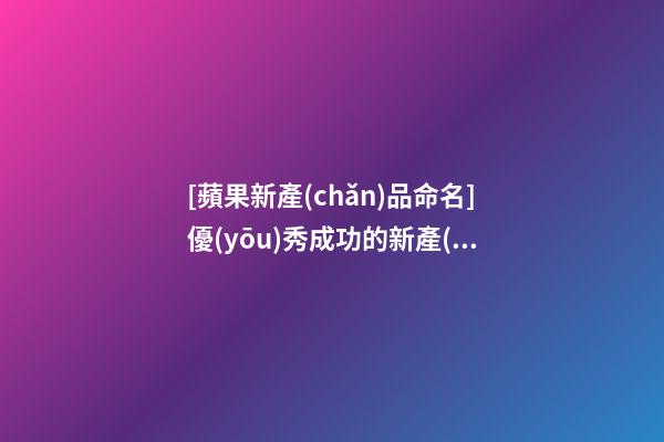 [蘋果新產(chǎn)品命名]優(yōu)秀成功的新產(chǎn)品命名方法精選-第1張-公司起名-玄機派